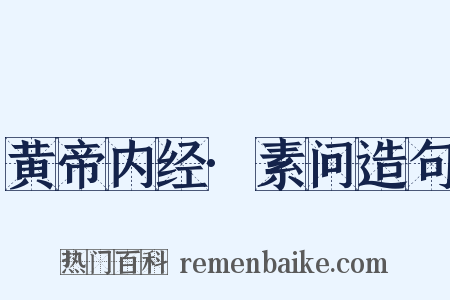 黄帝内经·素问造句是什么意思的图片